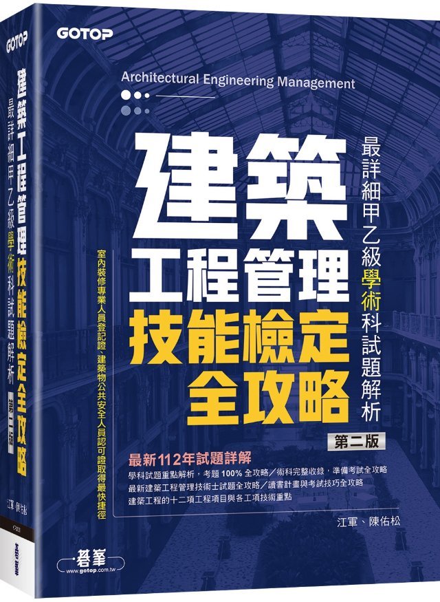 建築工程管理技能檢定全攻略 封面